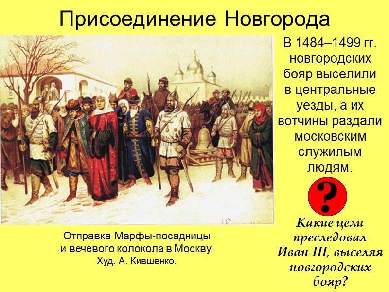 Присоединение Новгорода В 1484–1499 гг. новгородских бояр выселили в центральные уезды, а их вотчины